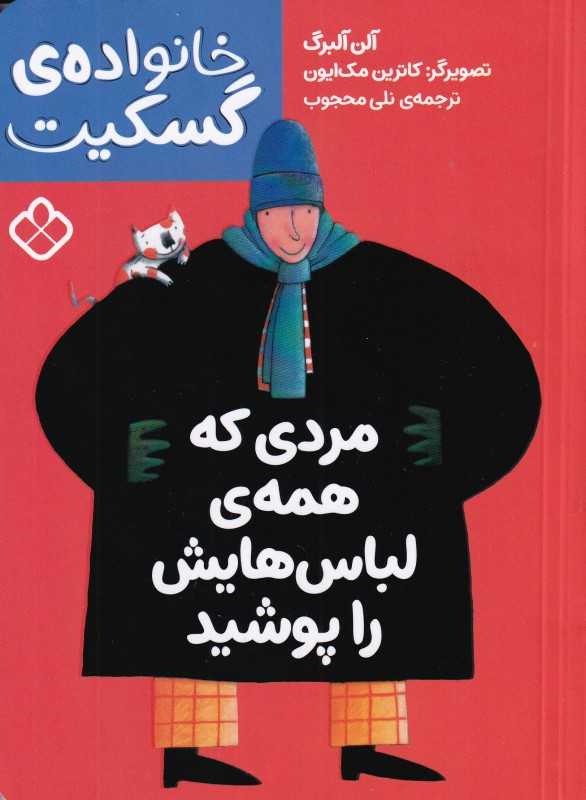 خانواده گسکیت (مردی که همه لباس‌هایش را پوشید)