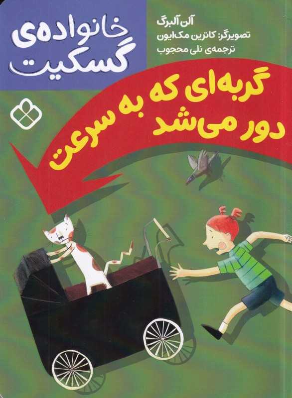 خانواده گسکیت (گربه‌ای که به سرعت دور می‌شد)