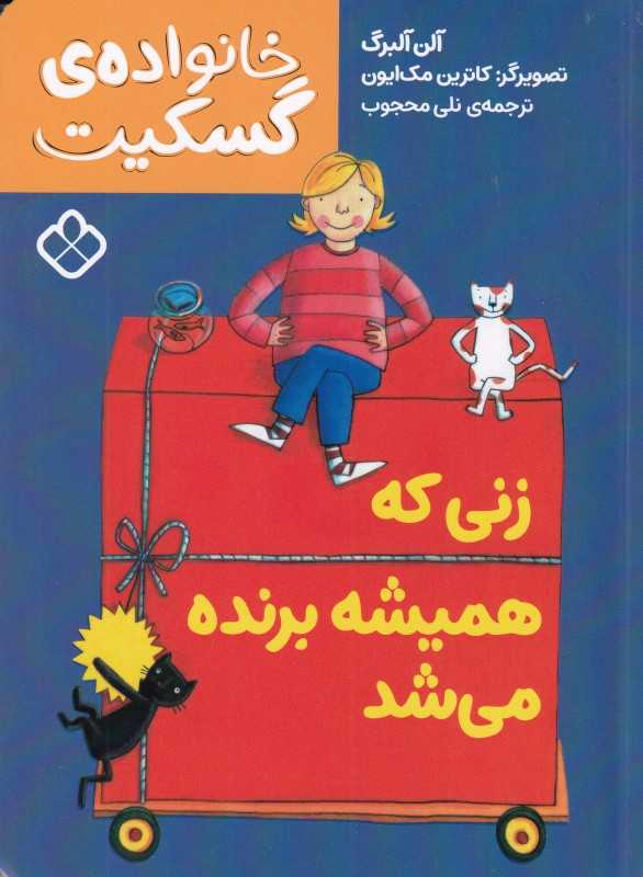 خانواده گسکیت (زنی که همیشه برنده می‌شد) - 0