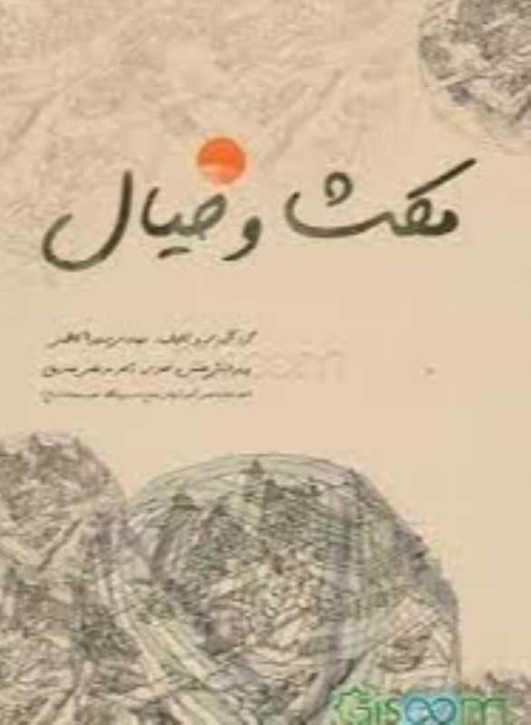 مکث و خیال