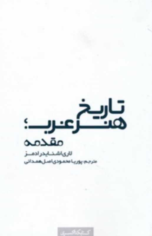 تاریخ هنر غرب (مقدمه)