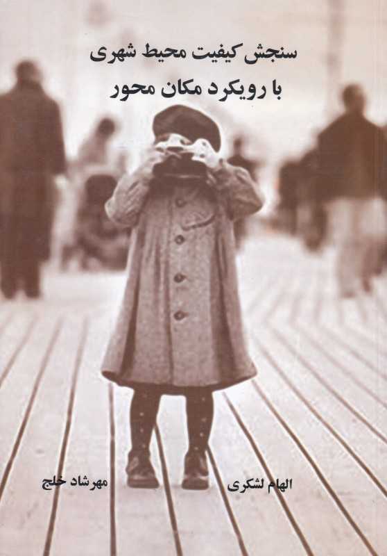 سنجش کیفیت محیط شهری با رویکرد مکان محور - 0