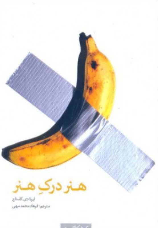 هنر درک هنر