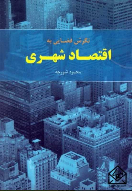 نگرش فضایی به اقتصاد شهری