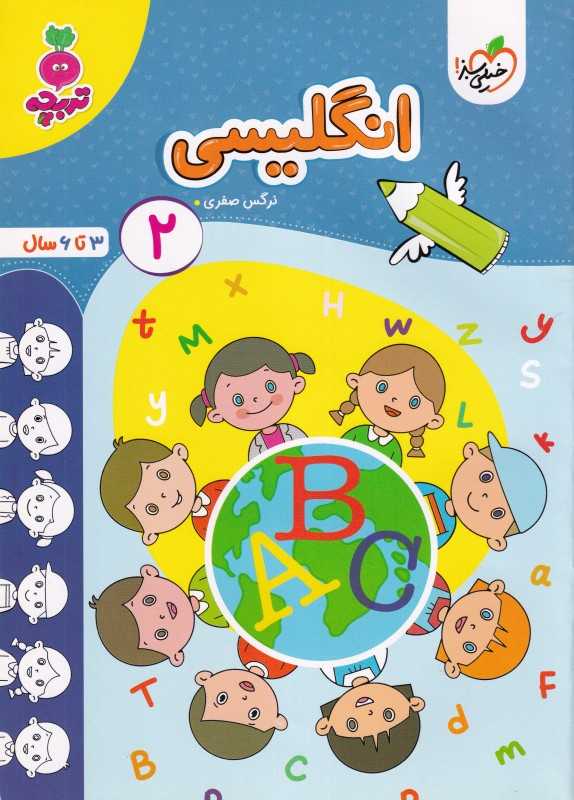 انگلیسی 2 ( 3 تا 6 سال )