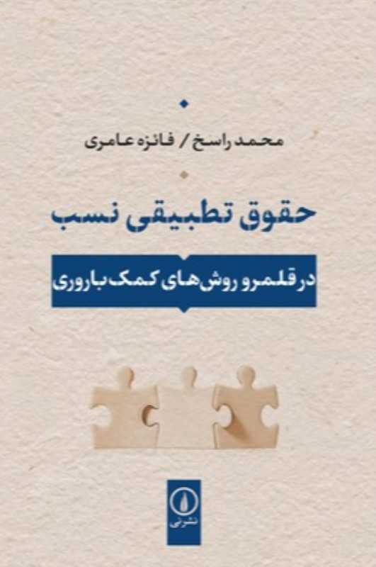 حقوق تطبیقی نسب (در قلمرو روش‌های کمک‌باروری)