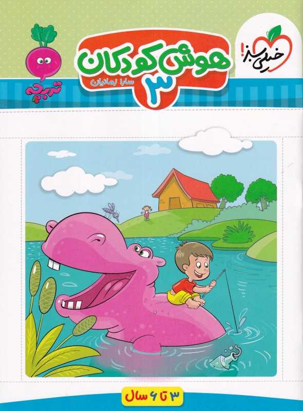 هوش کودکان 3 (3 تا 6 سال)