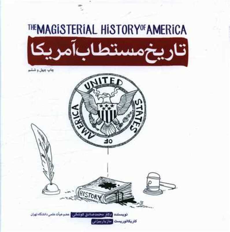تاریخ مستطاب آمریکا