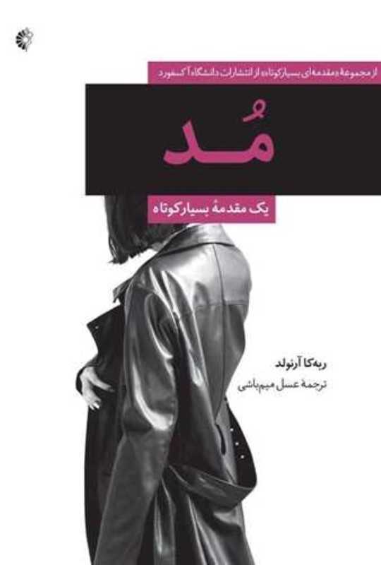 مد (یک مقدمه بسیار کوتاه)