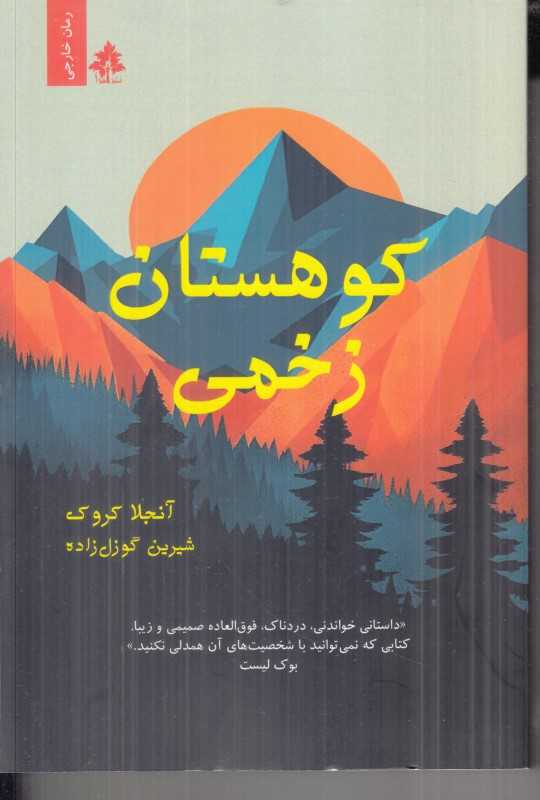 کوهستان زخمی