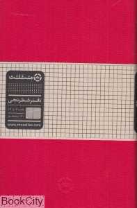 دفتر شطرنجی 80 برگ 21×13 مثلث