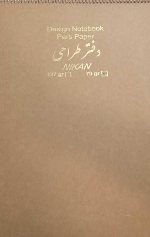 دفتر طراحی پارس nikan 70gr A3 - 0