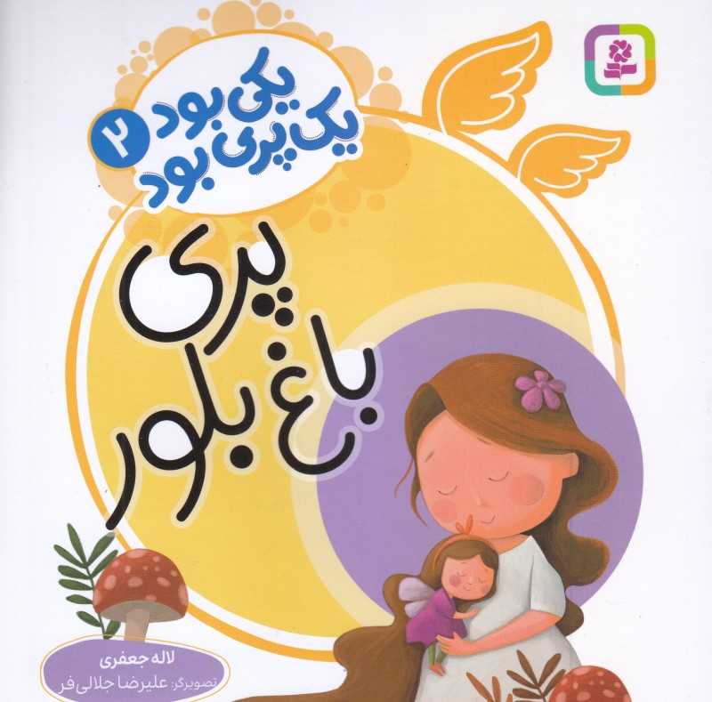 یکی بود یک پری بود 2 (پری باغ بلور)
