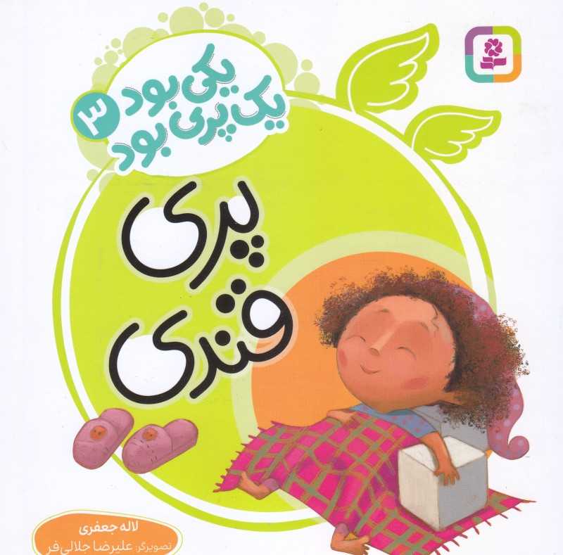 یکی بود یک پری بود 3 (پری قندی)