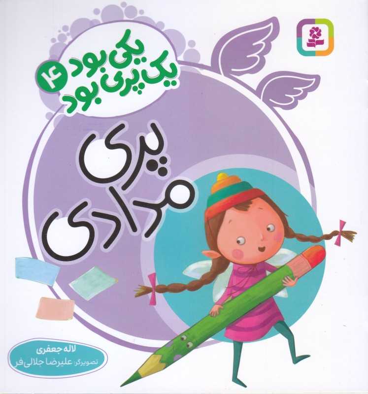یکی بود یک پری بود 4 (پری مدادی)