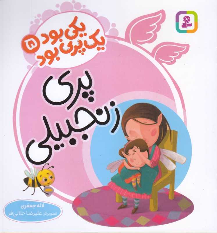 یکی بود یک پری بود 5 (پری زنجبیلی)