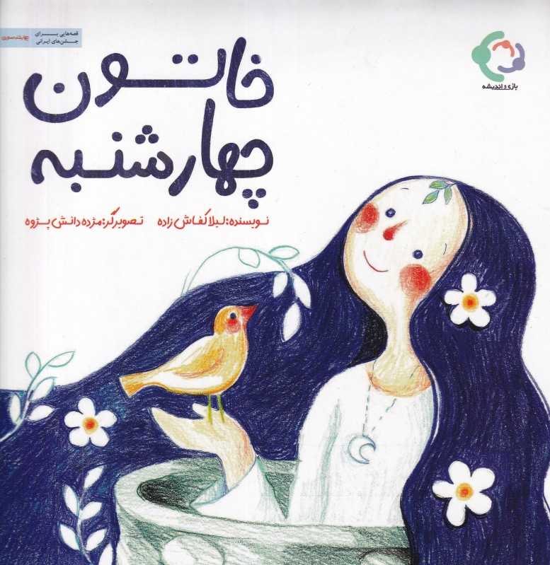 خاتون چهارشنبه (تصویرگر مژده دانش‌پژوه)