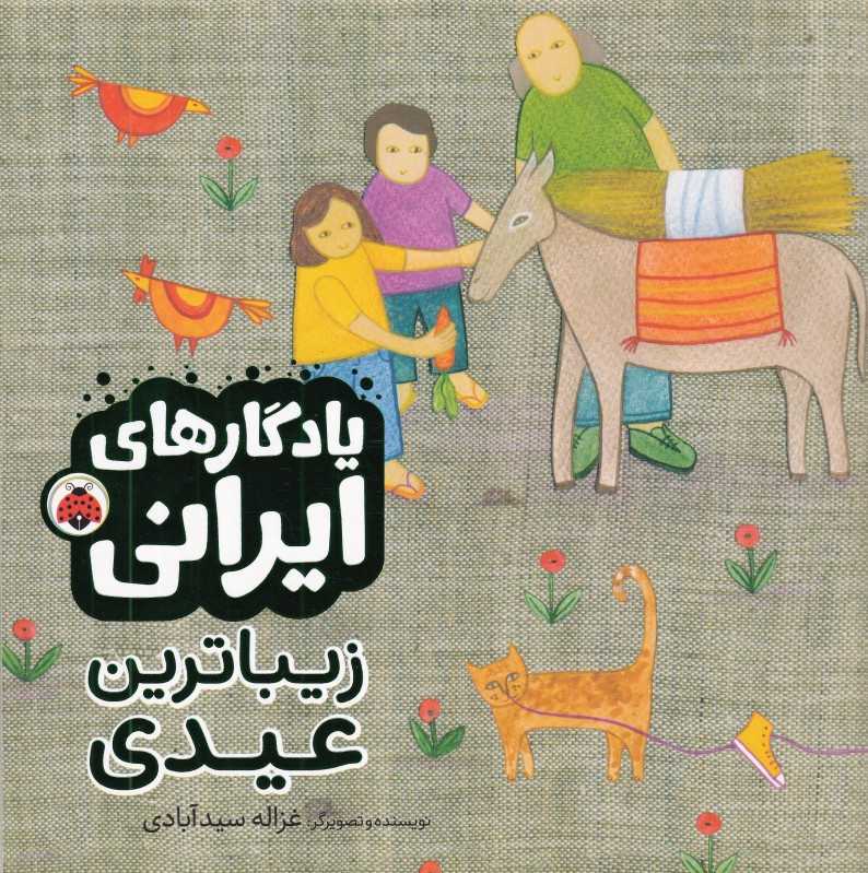 یادگارهای ایرانی (زیباترین عیدی)