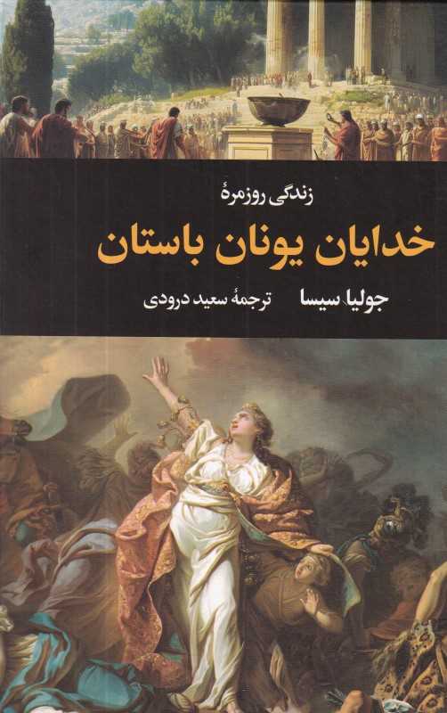 زندگی روزمره خدایان یونان باستان