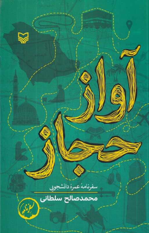 آواز حجاز (سفرنامه عمره دانشجویی)