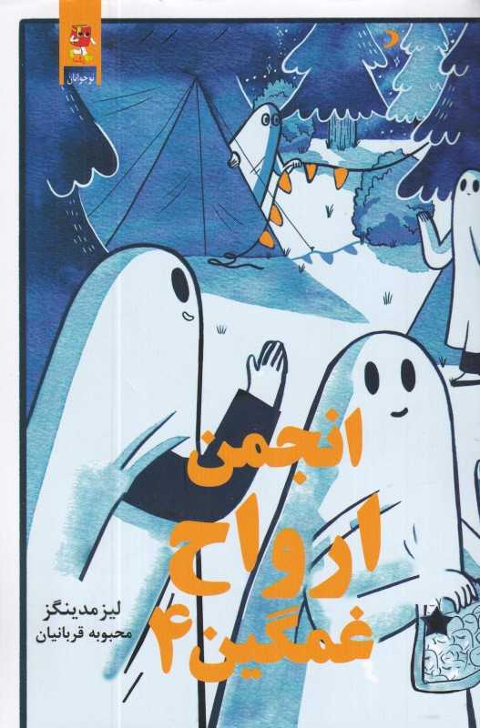 انجمن ارواح غمگین 4