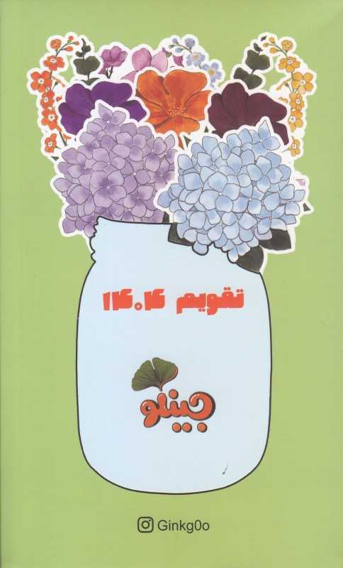 تقویم رومیزی 1404 جینکو