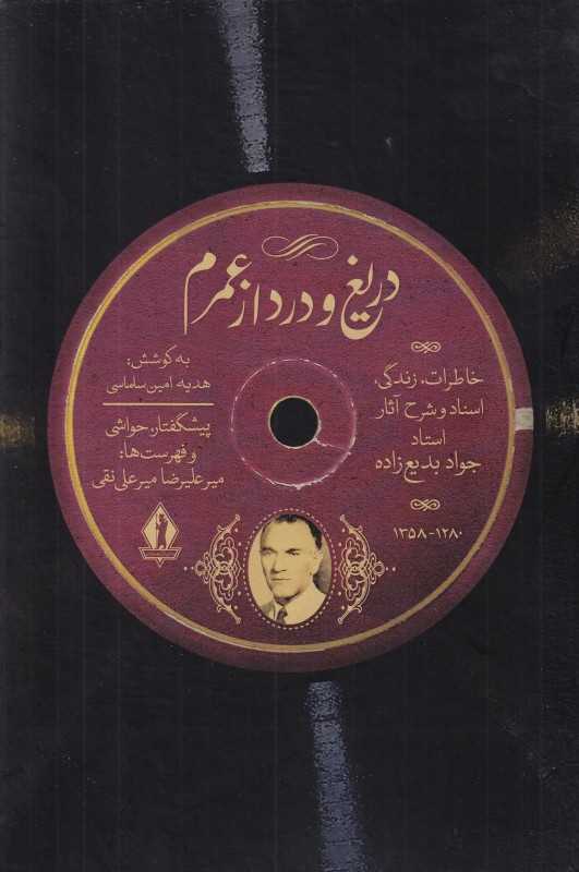 دریغ و درد از عمرم (خاطرات زندگی اسناد و شرح آثار استاد جواد بدیع‌زاده)