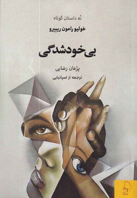 بی‌خودشدگی (نه داستان کوتاه)
