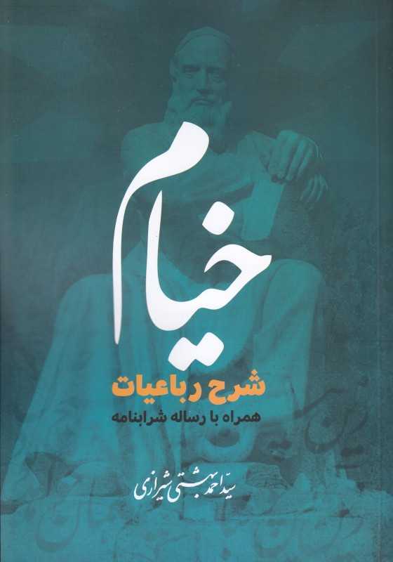 خیام (شرح رباعیات همراه با رساله شرابنامه) - 0