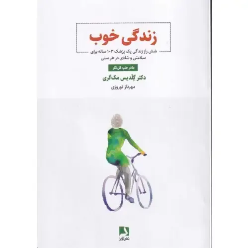 زندگی خوب (شش راز زندگی یک پزشک 103 ساله برای سلامتی و شادی در هر سنی)