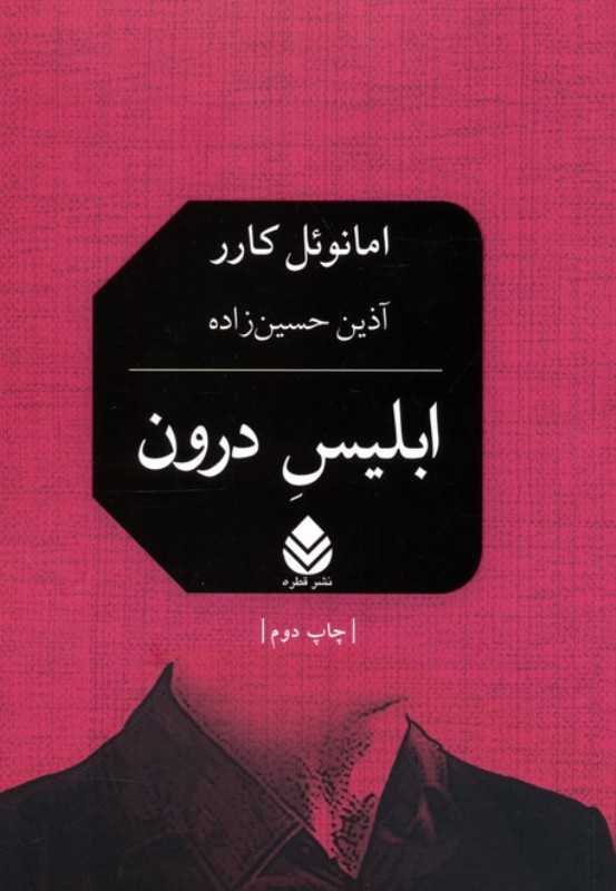 ابلیس درون