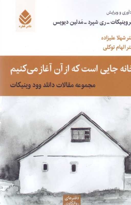 خانه جایی است که از آن آغاز می‌کنیم (مجموعه مقالات دانلدوود وینیکات)