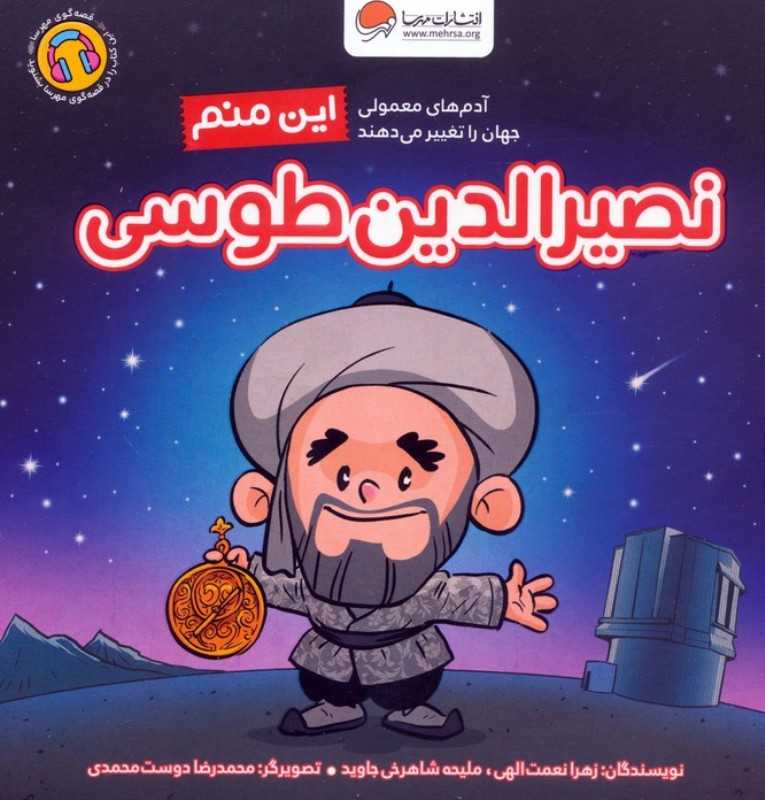 این منم نصیرالدین طوسی (آدم‌های معمولی جهان را تغییر می‌دهند)