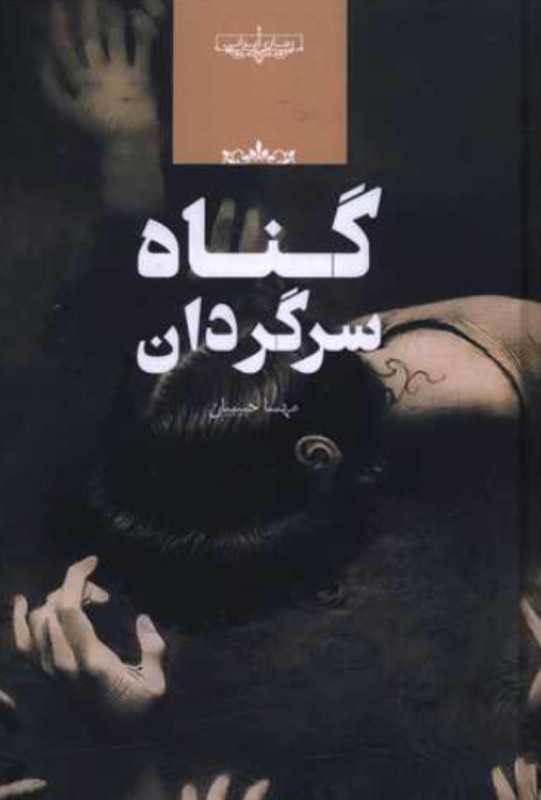 گناه سرگردان