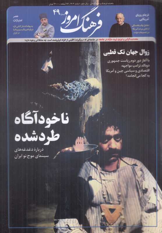 نشریه ماه‌نامه فرهنگ امروز 49