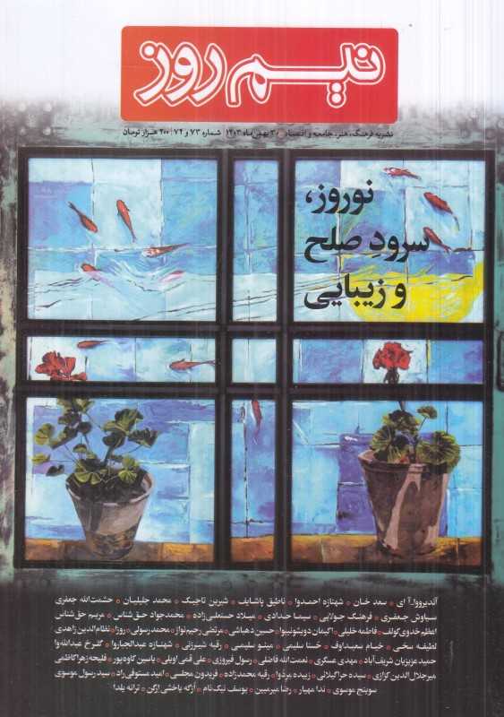 نشریه نیم‌روز 73 و 74