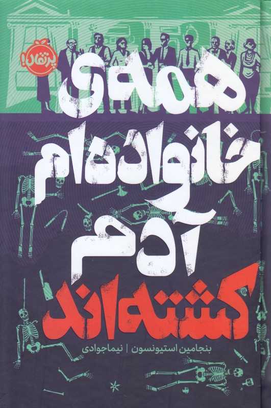 فانتوم ( همه خانواده‌ام آدم کشته‌اند )