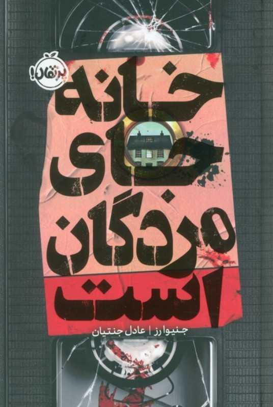خانه جای مردگان است (گالینگور)