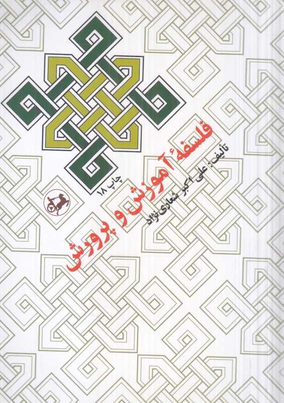 فلسفه آموزش و پرورش