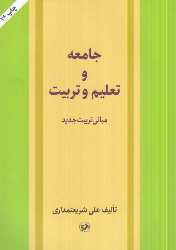 جامعه و تعلیم و تربیت (مبانی تربیت جدید)