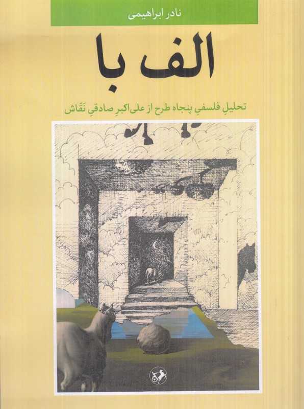 الف با (تحلیل فلسفی پنجاه طرح از علی‌اکبر صادقی نقاش)