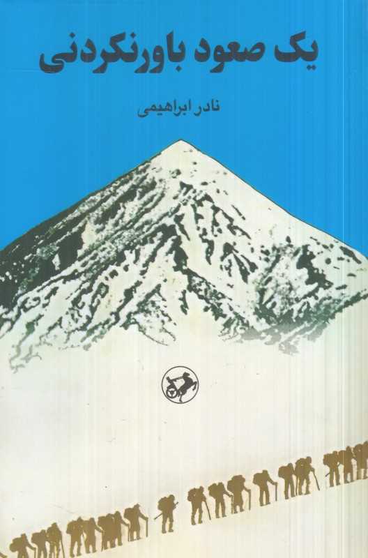 یک صعود باورنکردنی - 0