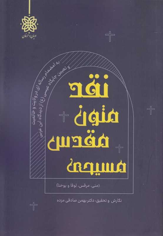 نقد و بررسی متون مقدس مسیحی (اناجیل متی مرقس لوقا و یوحنا)