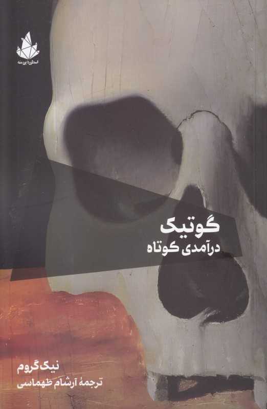 گوتیک (درآمدی کوتاه)