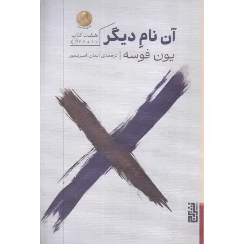 آن نام دیگر (کتاب اول و دوم) - 0