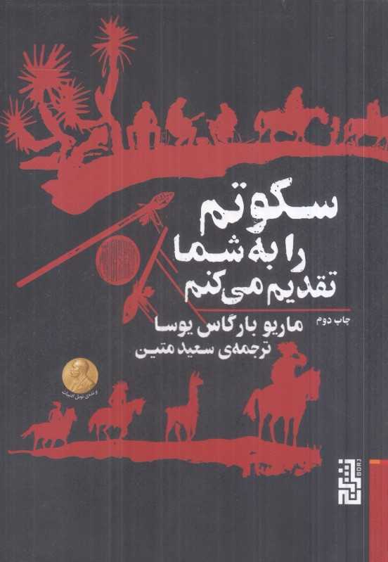 سکوتم را به شما تقدیم می‌کنم