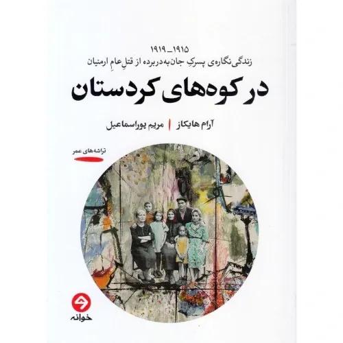 در کوه‌های کردستان (زندگی نگاره پسرک جان‌ به‌در برده از قتل عام ارمنیان)