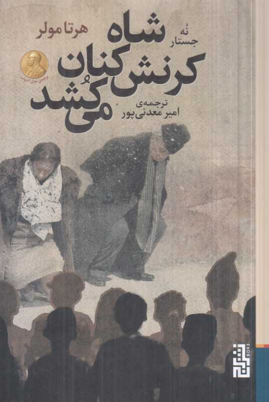 شاه کرنش‌کنان می‌کشد (نه جستار) - 0