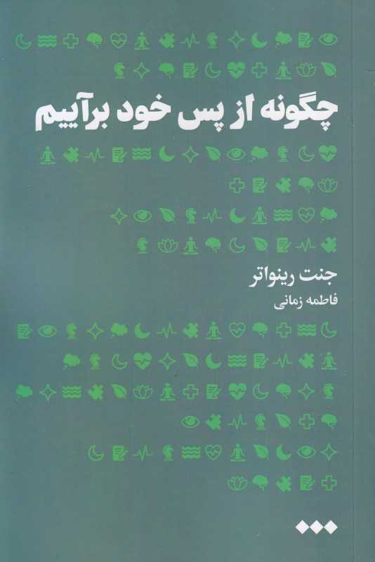 چگونه از پس خود برآییم