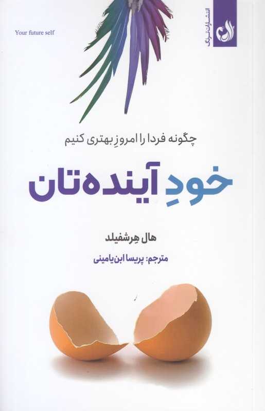 خود آینده‌تان (چگونه فردا را امروز بهتری کنیم)